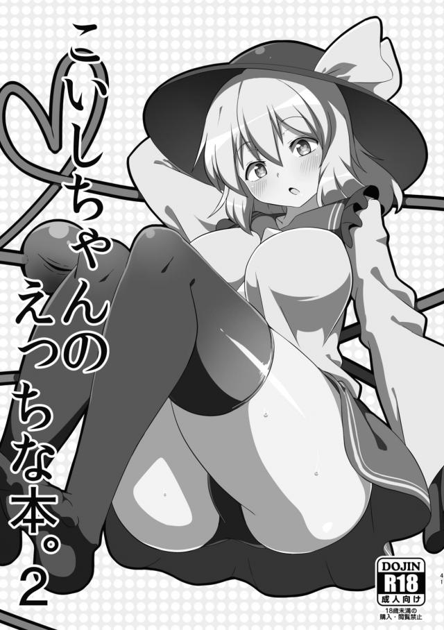 チムチムこいしちゃんまとめ112p <> 035
