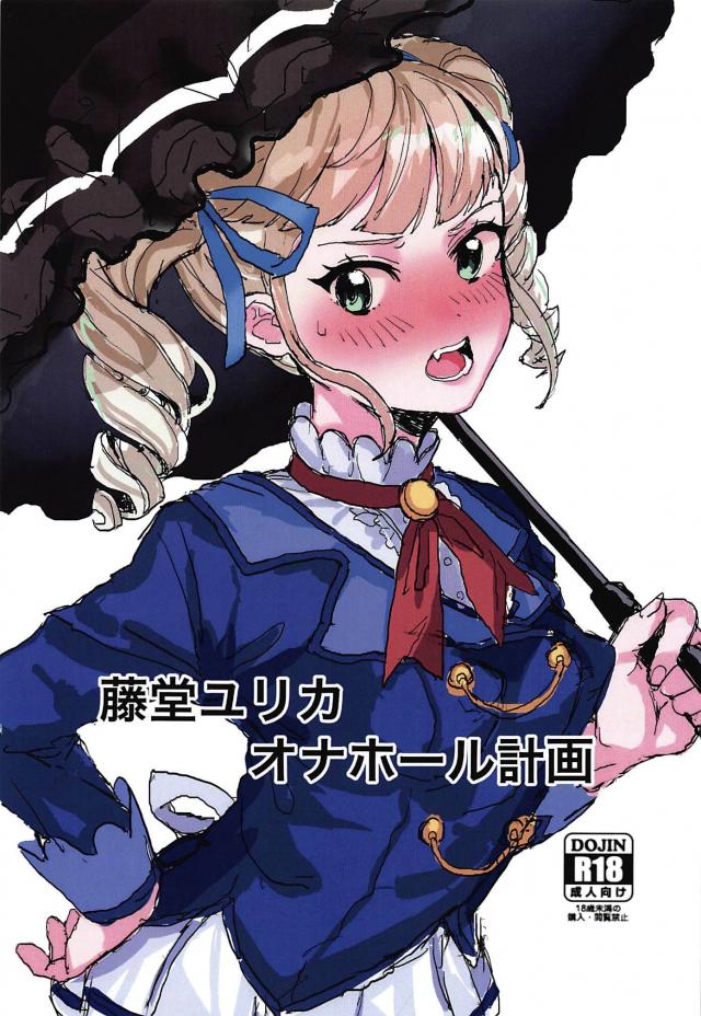 鬼畜おじさんのメスガキオナホ開発！ <> 1