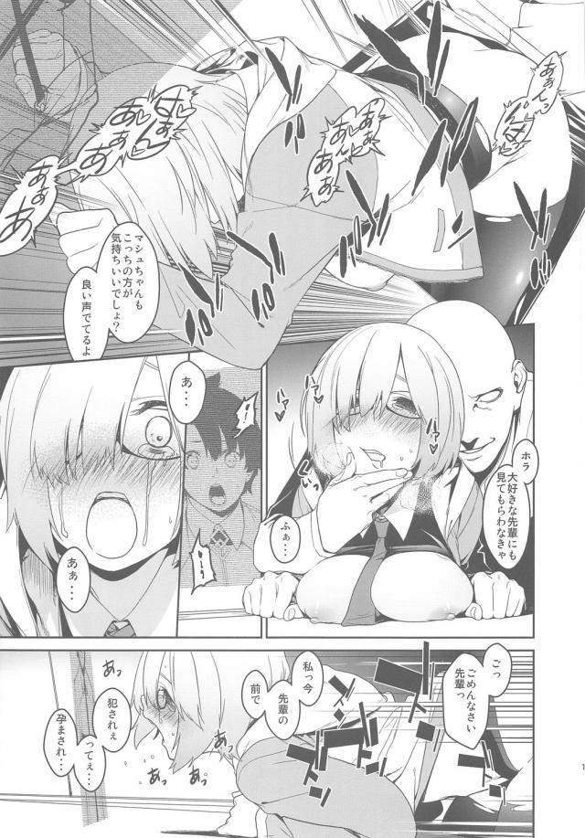 先輩のために我が身を捧げるマシュNTR本 <> 016