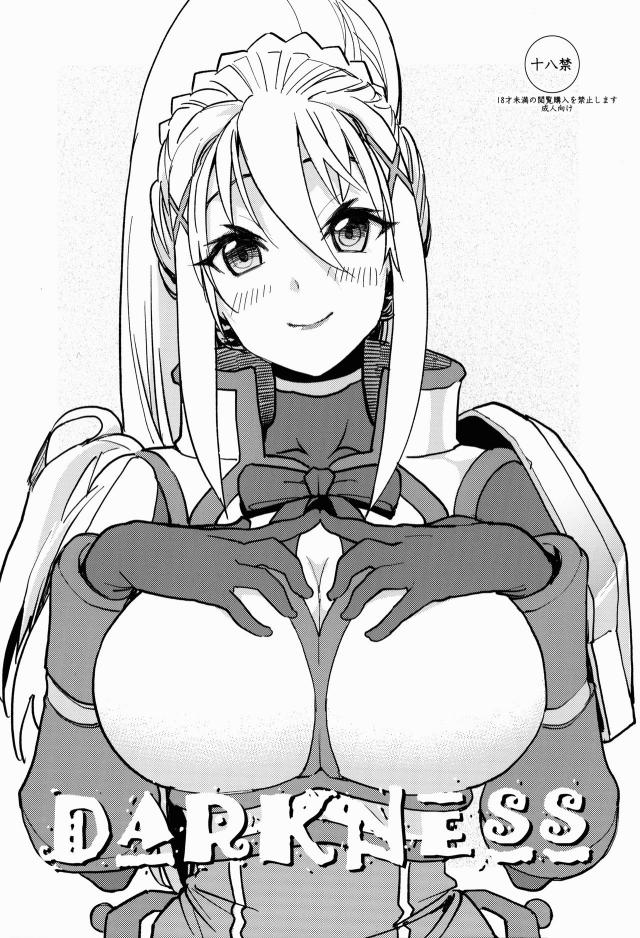 ダクネスと和姦メス豚セックス <> 1