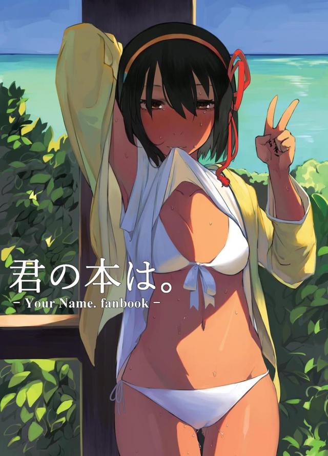 日焼け跡がエロい！急におちんぽ欲しくなっちゃった三葉と青姦セックス <> 1
