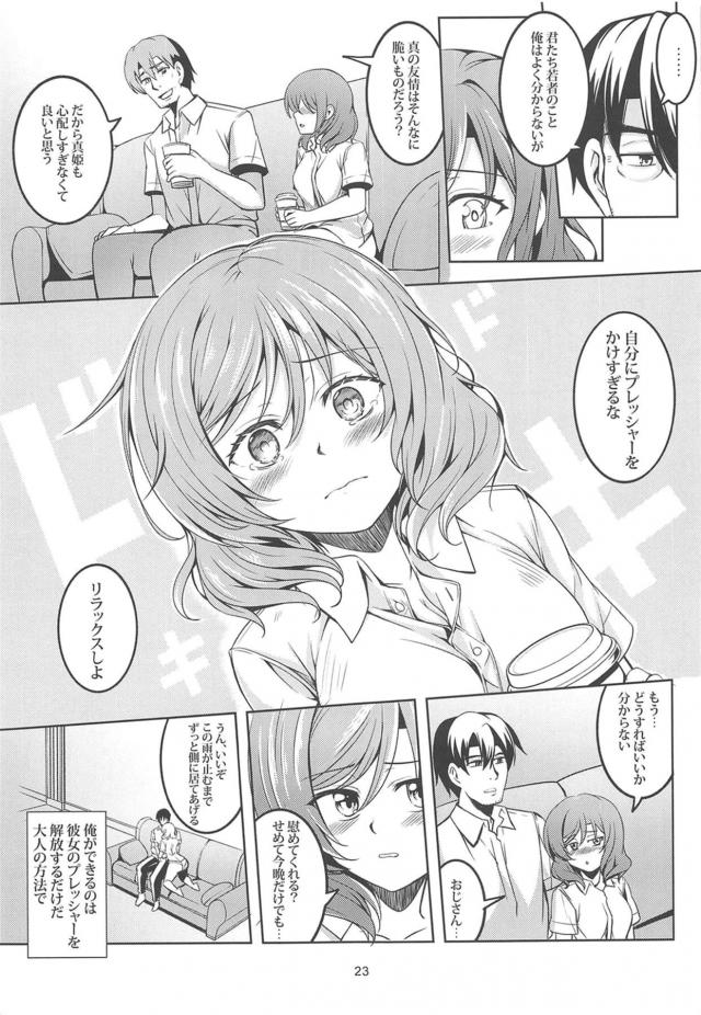 スクールアイドルとリーマンおじさん(35)の純愛馴れ初め本 <> 024