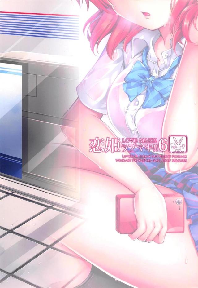 スクールアイドルとリーマンおじさん(35)の純愛馴れ初め本 <> 041