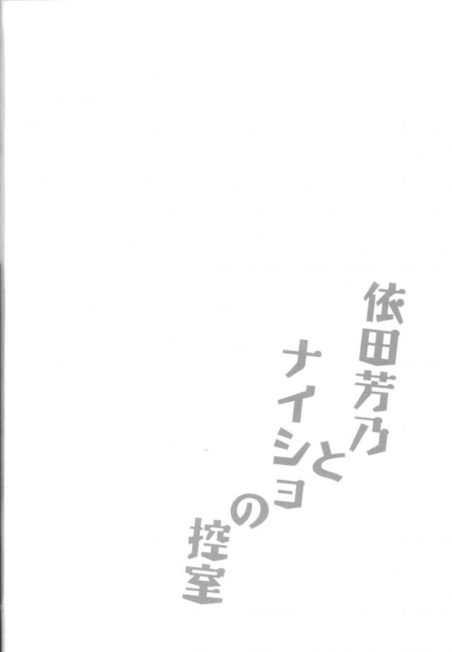 ライブ終わりの発情アイドルと汗だくイチャラブセックス！ <> 003