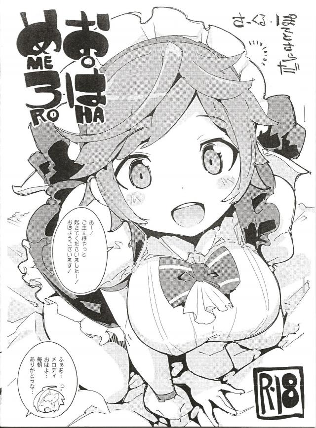 朝勃ちメロディ <> 1