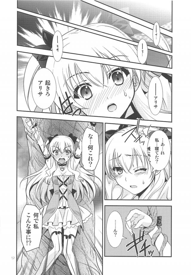 まじかるアリサを拘束して名前思い出しゲーム！ <> 011