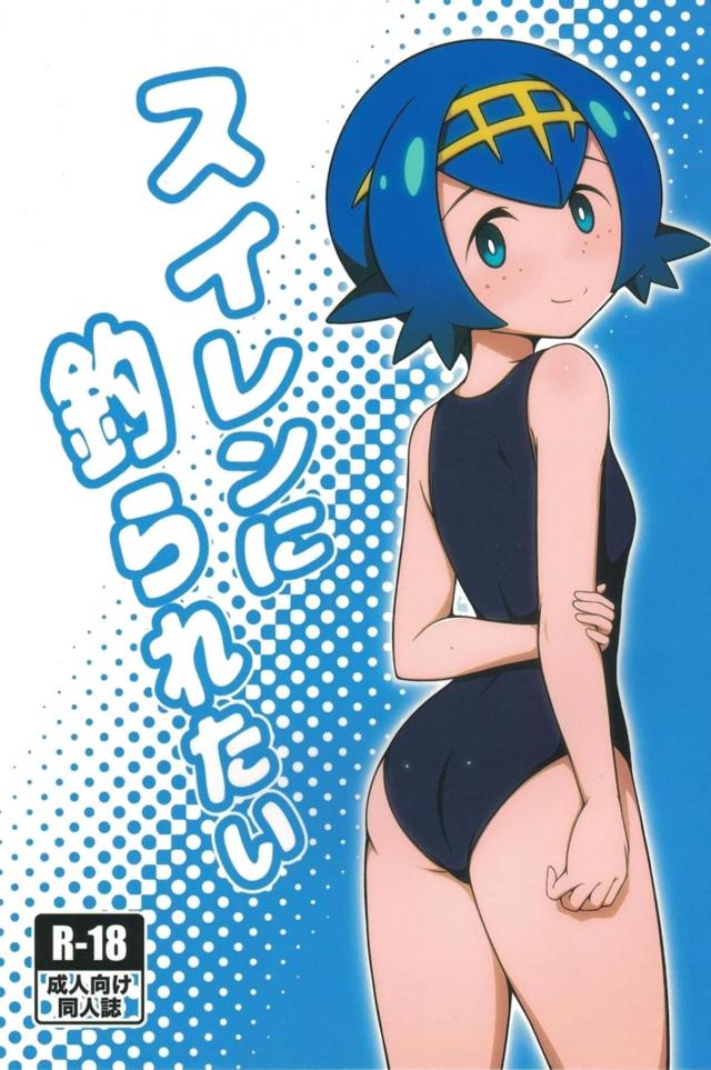 隠れ痴女スイレン <> 1