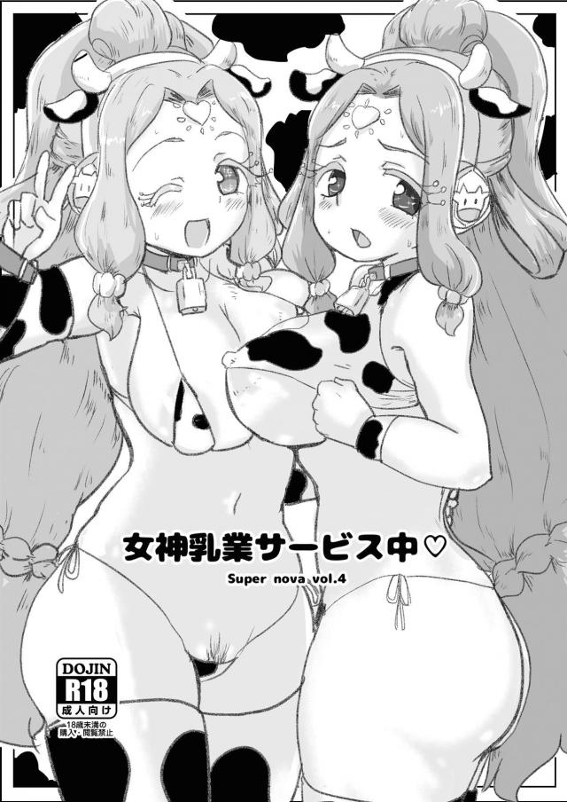 女神姉妹のモーモーコスえっち <> 1