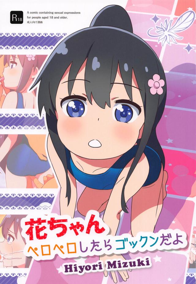 オチンチンを丁寧に舐めてくれるJS幼女 <> 1