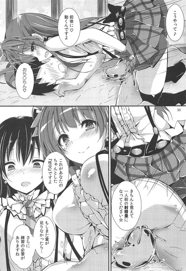 スクールアイドルにハメられました。 <> 032