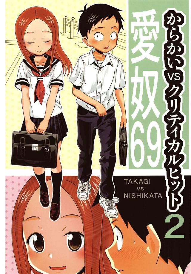 高木さんのアナルにおしっこジョバジョバ <> 1