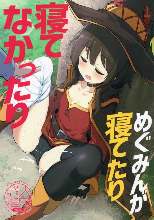 スヤスヤめぐみんで勝手にコキコキ！起きたらそのまま中出しセックス！ <> 1