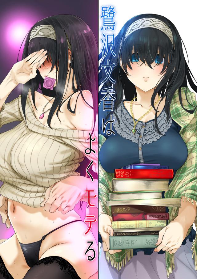 おしとやかな鷺沢文香の裏の顔 <> 029