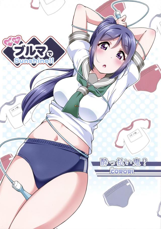 スクールアイドルのなわとびブルマ <> 1
