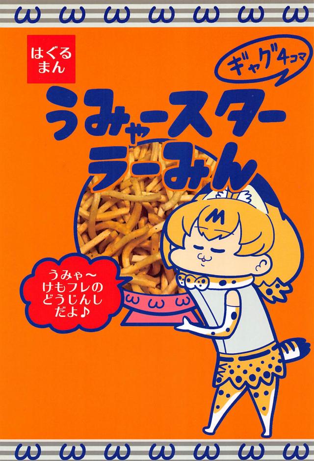 食いしん坊サーバルちゃん <> 1