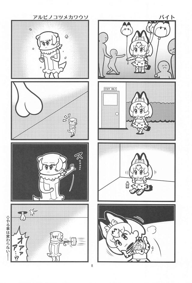 食いしん坊サーバルちゃん <> 007
