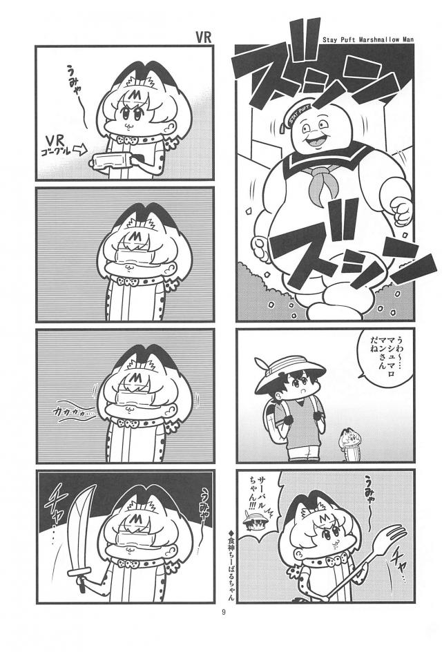 食いしん坊サーバルちゃん <> 008
