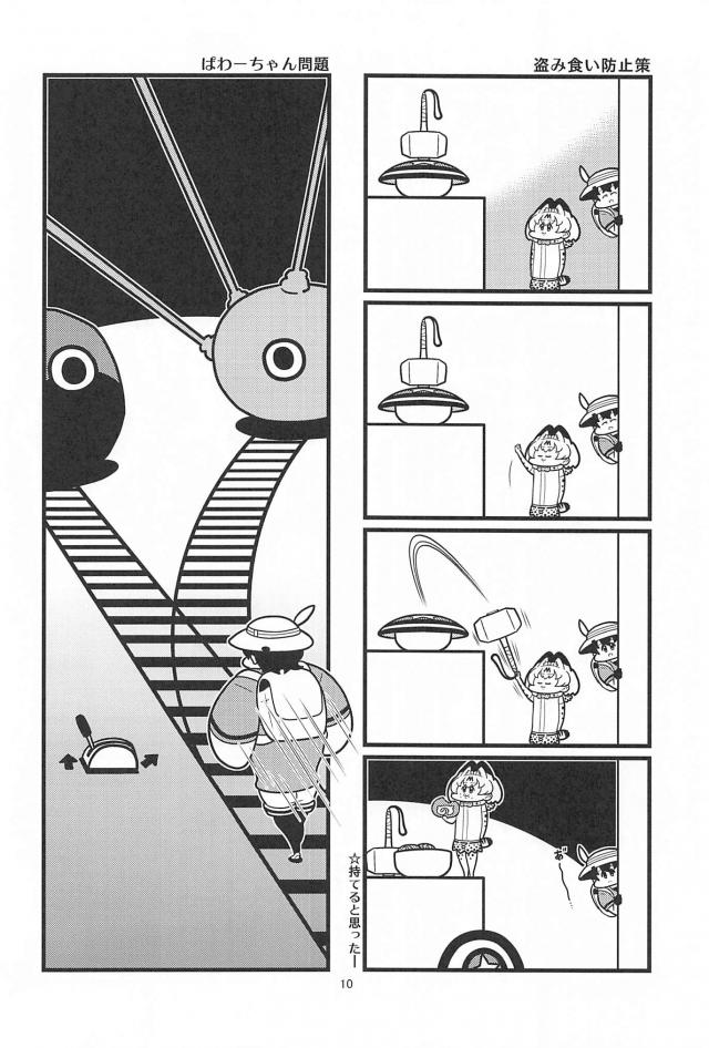 食いしん坊サーバルちゃん <> 009