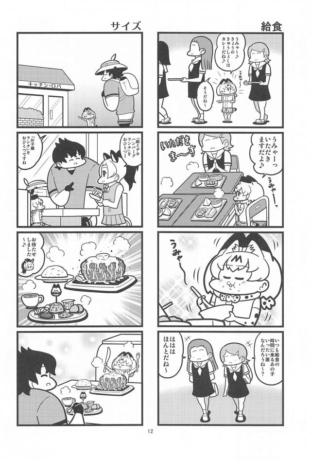 食いしん坊サーバルちゃん <> 011