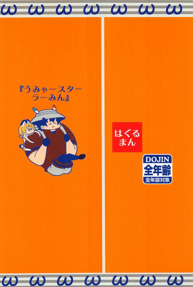 食いしん坊サーバルちゃん <> 018