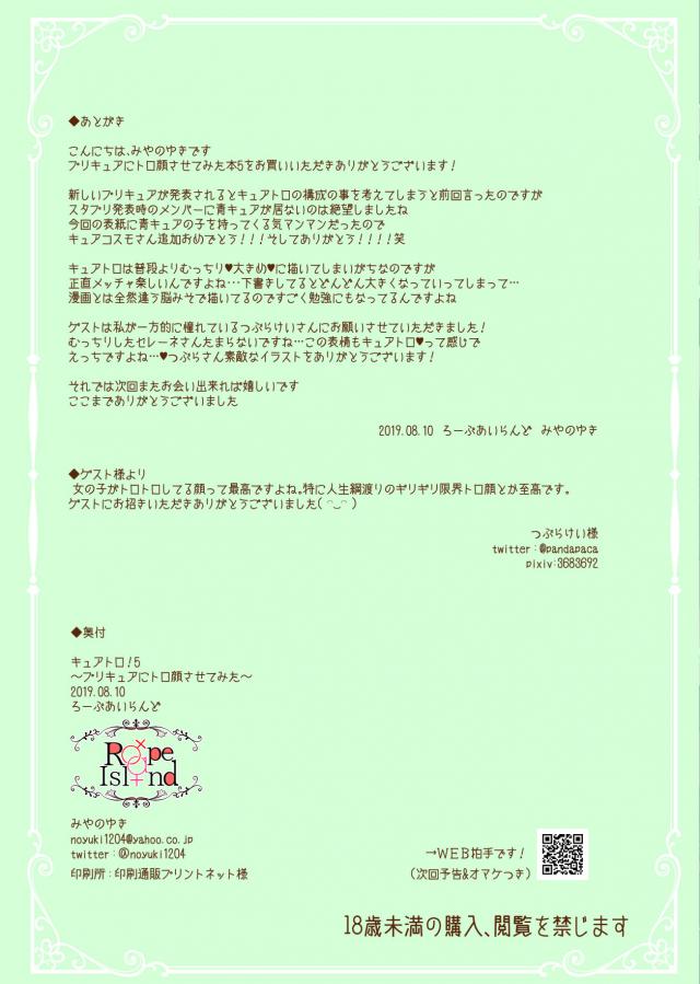 とろきゅあ5 <> 014