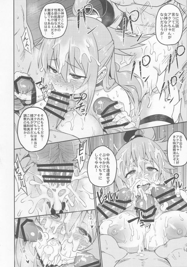 エロ駄女神アクアの本 <> 014