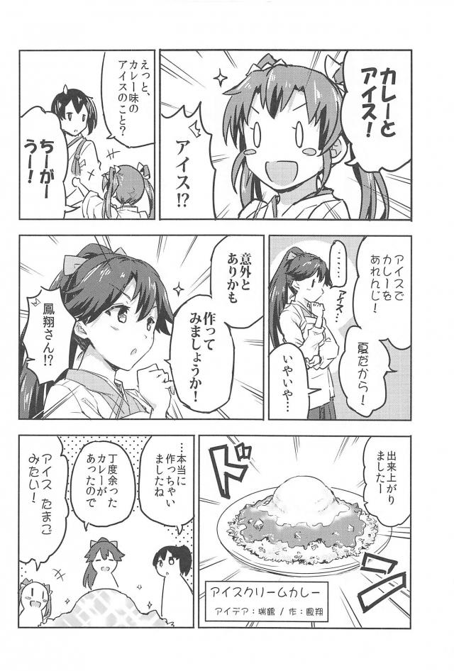 加賀さんと雷、アイスクリームカレー、天使瑞鶴ちゃんの三本立て <> 015