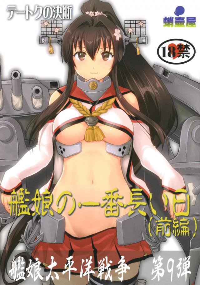 艦これ戦記第9弾！ <> 1
