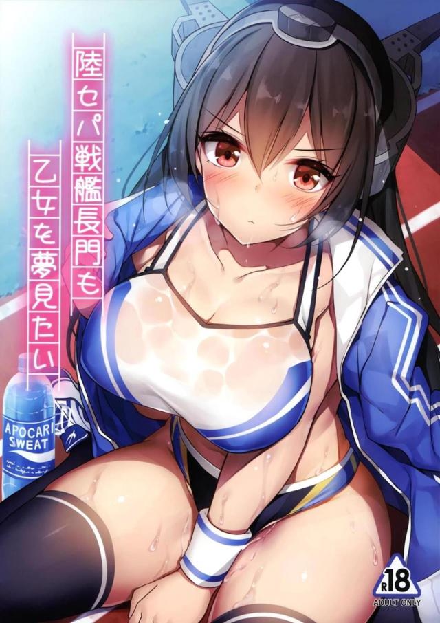 汗が絡みつく美ワキコキ。健康的な美ボディ長門の汁だくスケベおまんこに待ったなし！ <> 1