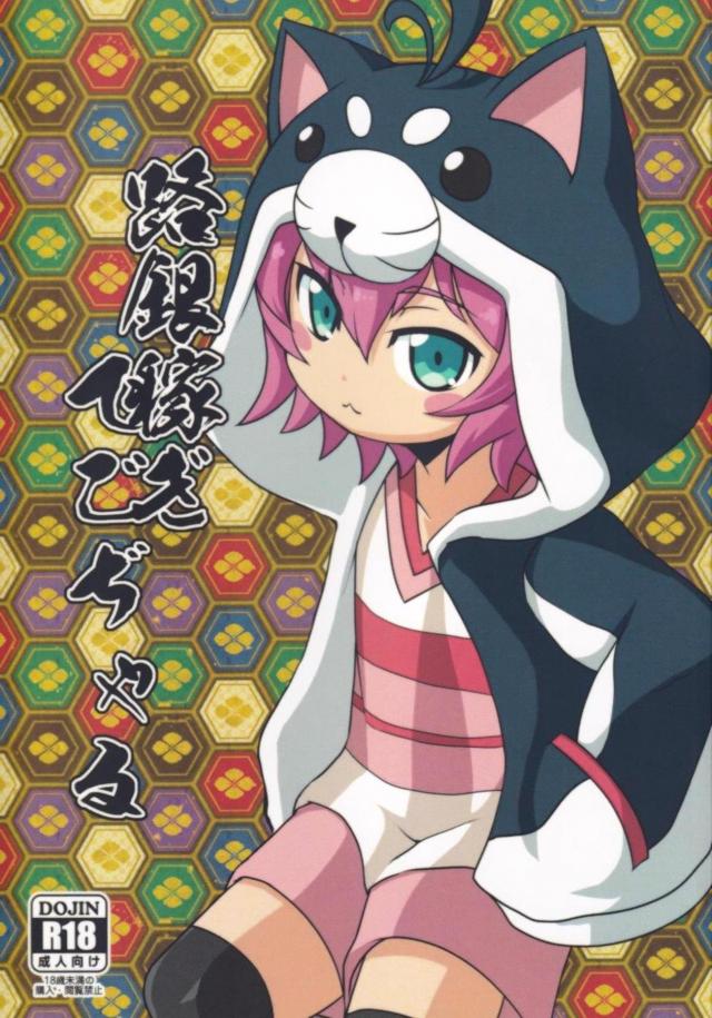 つるぺた犬フード娘の子宮最奥を撃ちぬく！ごぢゃあああああ！ <> 1