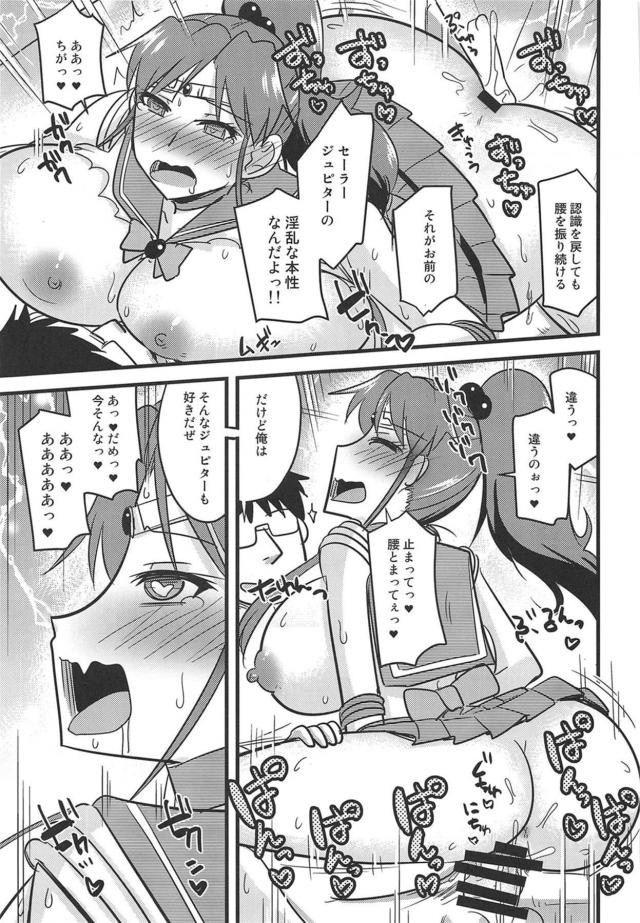 セーラージュピターセックスバトルで敗北アクメイぐぅぅっ！ <> 018