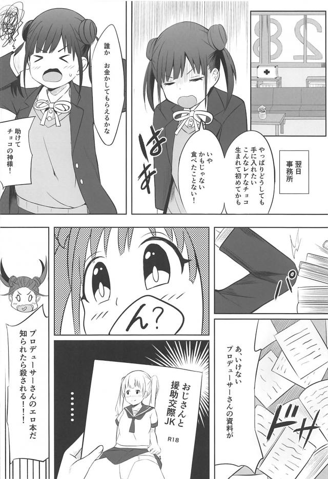プロデューサーと援助交際したいです！ <> 003