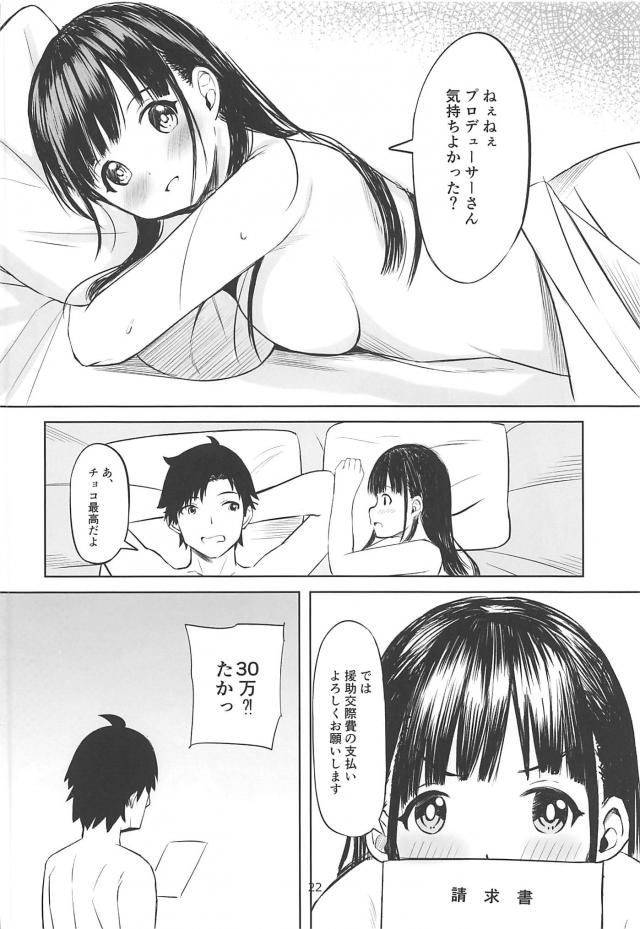 プロデューサーと援助交際したいです！ <> 021