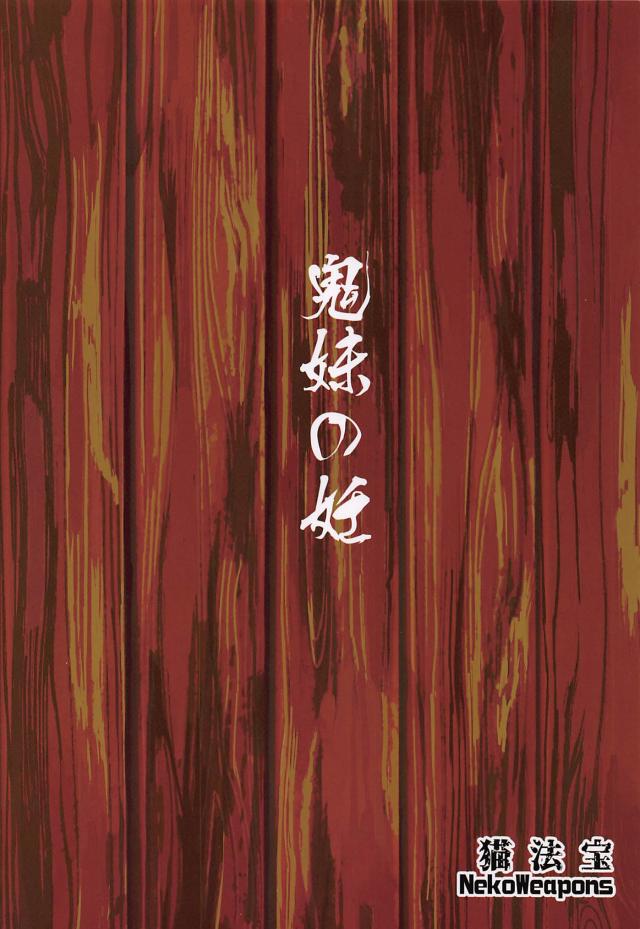禰豆子と子作り <> 026