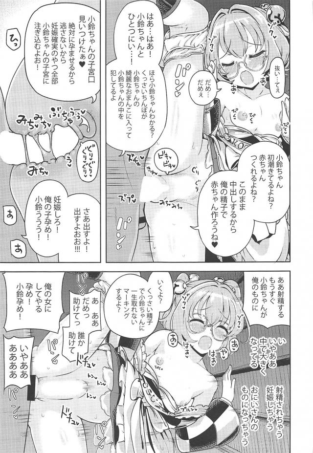 小鈴ちゃんの処女まんこに孕ませ汁びゅうううううぶりゅぶりゅぶりゅぶりゅ！ <> 004