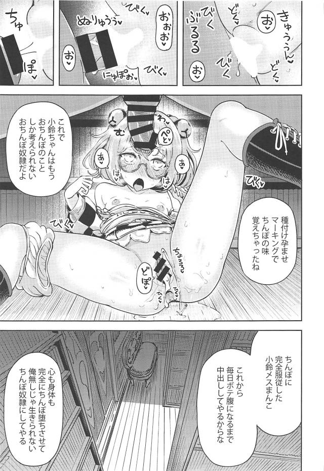 小鈴ちゃんの処女まんこに孕ませ汁びゅうううううぶりゅぶりゅぶりゅぶりゅ！ <> 008