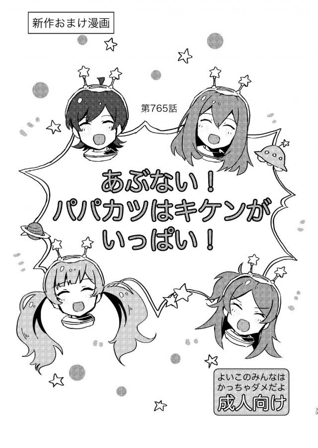 アイドル4人とパパ活 <> 1