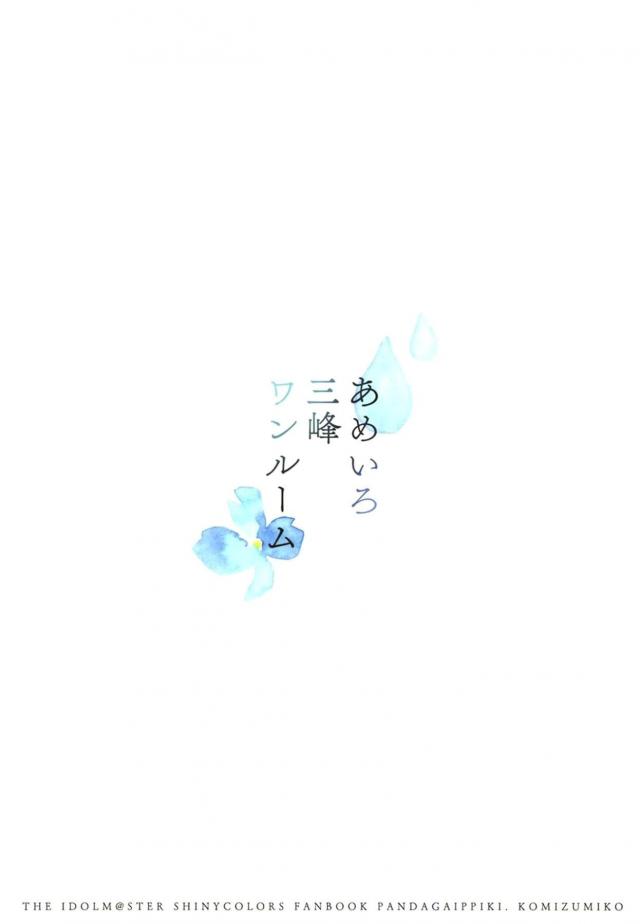 雨の日、担当アイドルの自宅で赤面ラブラブセックス <> 025