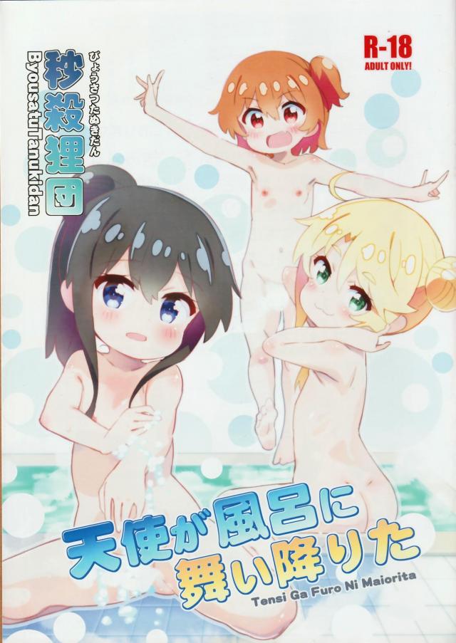 アホの子JSトリオが銭湯男湯デビュー！ <> 1
