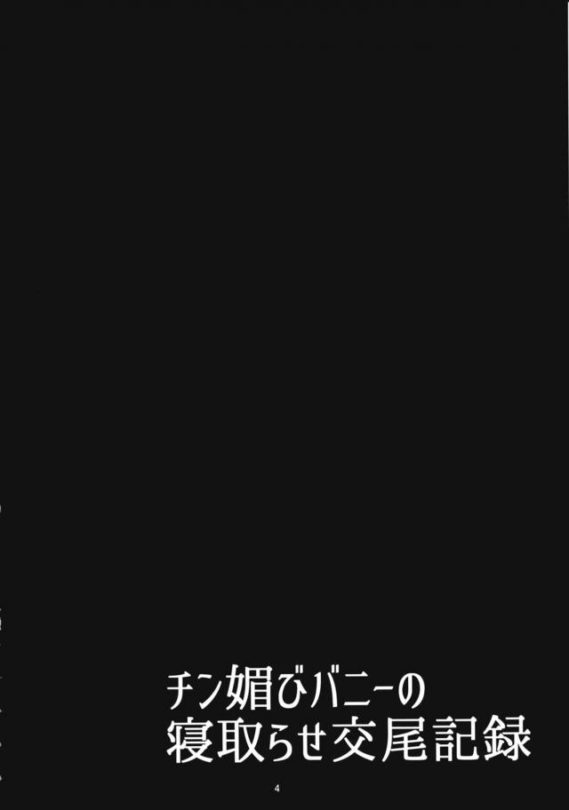 バニ上のドスケベムチムチボディが目の前で寝取られる！ぬっほおおぉぉん！ <> 003