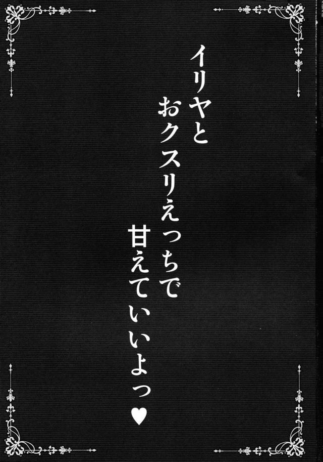 イリヤちゃんにお薬盛られちゃいました。 <> 002