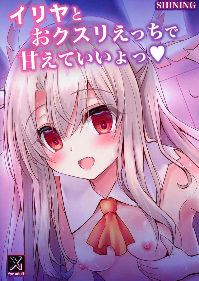 イリヤちゃんにお薬盛られちゃいました。 <> 017