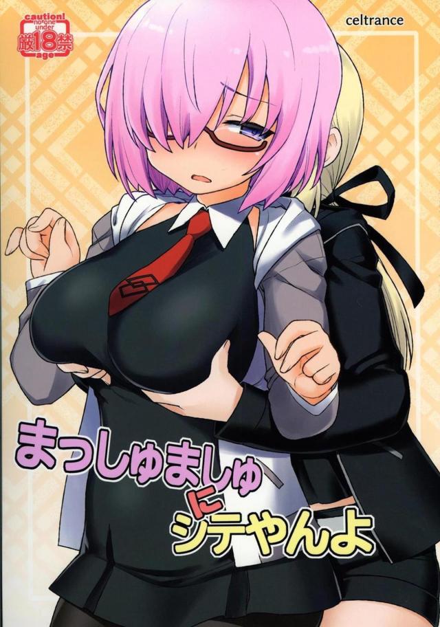マシュはじめての百合講習 <> 1
