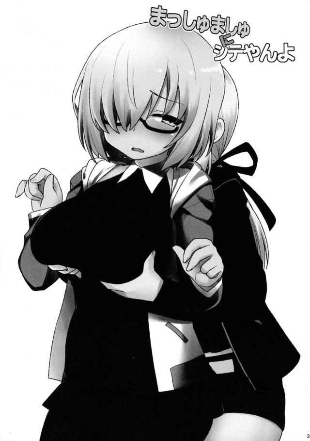 マシュはじめての百合講習 <> 002