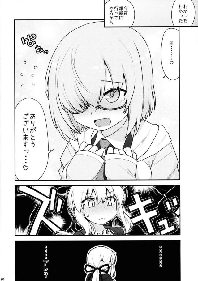 マシュはじめての百合講習 <> 018