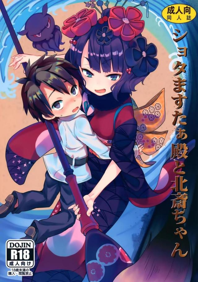 お栄ちゃんと 短小ショタちんセックス <> 1