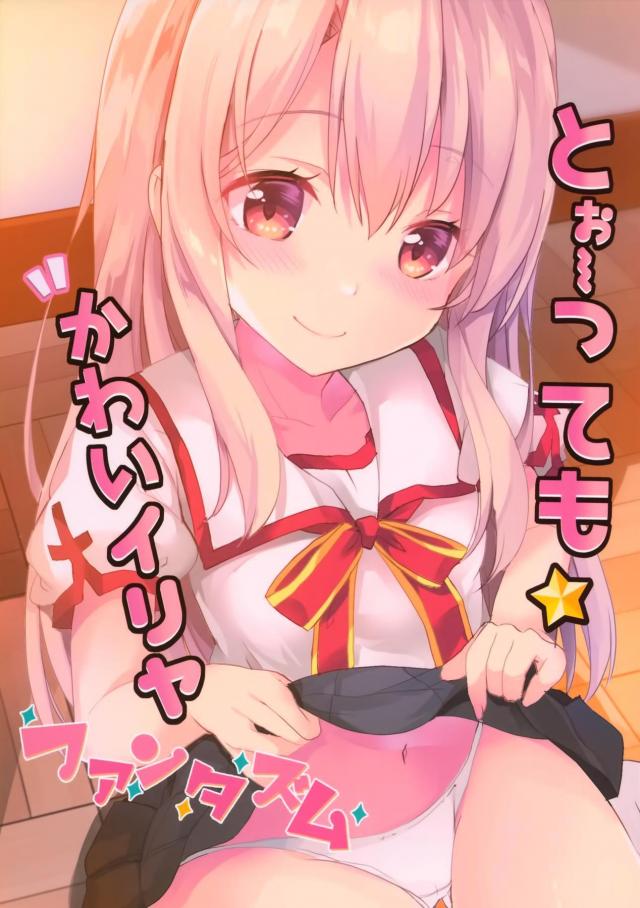 つるぺたロリビッチイリヤが可愛くおねだり☆ <> 017