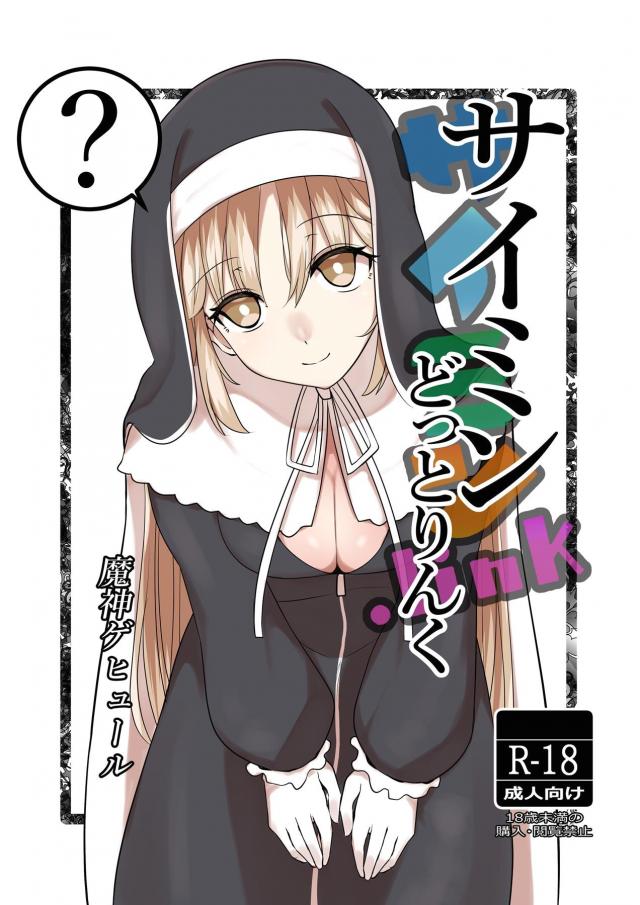 催眠アプリ最高っ！言いなりシスター <> 1