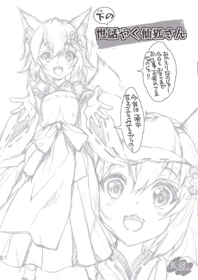帰宅後、即尺仙狐さん！ <> 1