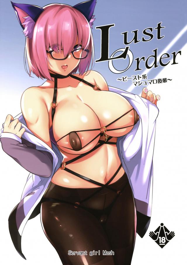 マシュと四六時中ヤリまくる濃厚イチャラブセックス！お待ちかねの特濃ザーメン注入だッ！ <> 1